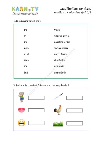 แบบฝึกหัดภาษาไทย ชุดการเขียน คำพ้องเสียง ชุดที่ 1